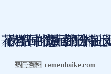 花岗岩锆石中的微量元素的配分特征近义词是什么意思的图片